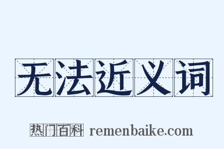 无法近义词是什么意思的图片